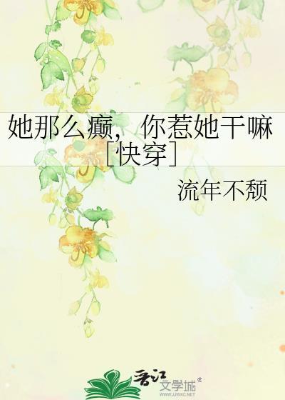 她那么撩全文阅读娱乐圈
