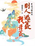 穿成作精老太别人逃荒我开荒百度