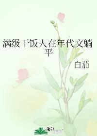 满级干饭人在年代文躺平作者白茄