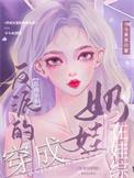 在娃综奶娃番外TXT