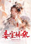 妾室多娇