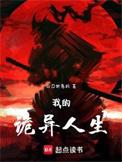 我的诡异人生全本TXT