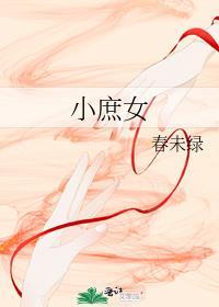 小庶女的男主是谁