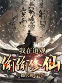我在道观偷偷修仙短剧免费全集