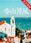 香山浔风txt百度番外