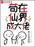 苟在仙界成大佬几个老婆