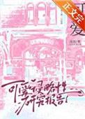 可爱侵略症研究报告txt简介