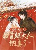 夭寿!夫人又帮首辅大人纳妾了 百度