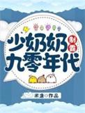 少奶奶是想当霸总