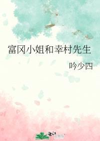 富冈25岁死掉了