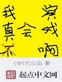 我真的不会演戏剧透