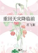 重回天灾前我成了游戏大佬
