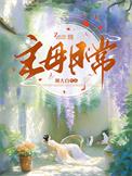 佛衣归林咸鱼主母日常