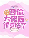 攻略四个大佬后我掉马了