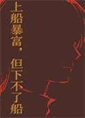 上船暴富但下不了船首发