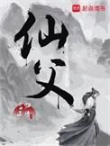 仙父动漫