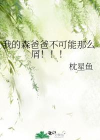 我的爸爸是森林之王中文版