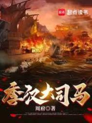 季汉大司马笔趣阁阅读