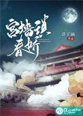 宫墙锁春深连暨