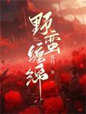 野蛮温柔免费阅读全文