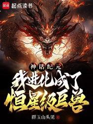 神话纪元手游