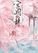 宫阙藏春by丹青允免费阅读