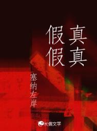 真真假假是什么生肖