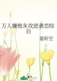 万人嫌炮灰攻重生了TXT百度