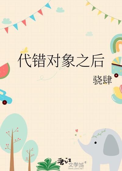 代入错对象之后