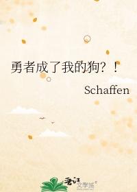 勇者被变成犬娘