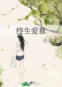 终身被爱