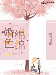 婚色绵绵第953章
