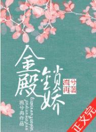金殿锁娇by流兮冉免费