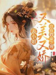 表小姐自救手册