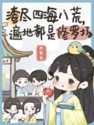 渣遍四海八荒遍地都是修罗