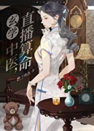 玄学大佬直播算命全网爆红成顶流