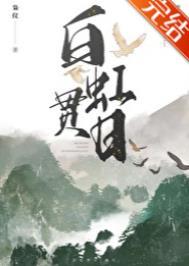 白虹贯日打一准确生肖