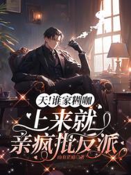 谁家糊咖上来就亲反派未删减