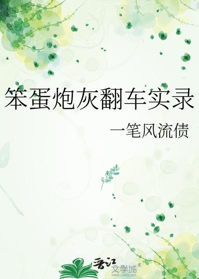 笨蛋炮灰翻车实录最新章节