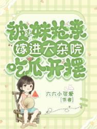 妹妹抢走了我男人我反手嫁了首富