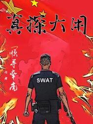 大真探为什么被停播