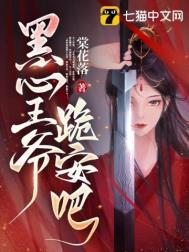 黑心王爷靠我续命动漫免费播放全集