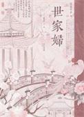 世家妇内容