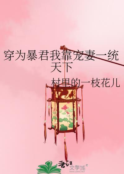暴君系统之我为纣王