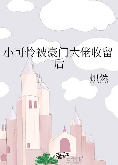 小可怜被豪门大佬收养