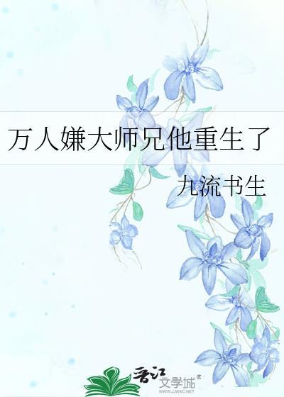 万人嫌大师兄他重生了结局是什么