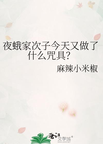 夜蛾家次子今天又做了什么咒具?麻辣