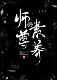 师尊的修行
