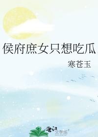 侯府庶主