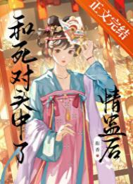 和死对头师兄中蛊后在线阅读